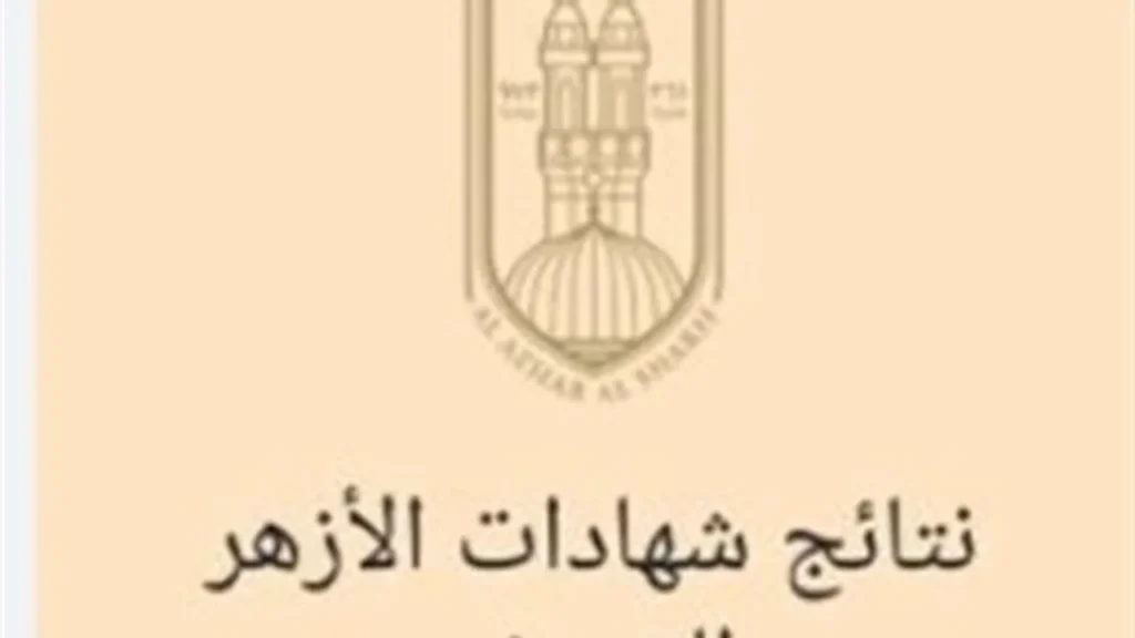 بوابة الأزهر الإلكترونية.. استعلم عن نتائج الشهادة الإعدادية بالاسم ورقم الجلوس في ثوانٍ